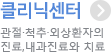 클리닉센터 관절·척추·외상환자의 진료,내과진료와 치료