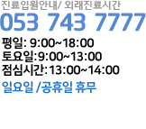 진료입원안내/ 외래진료시간 053 - 743 - 7777 평일 오전 9시 ~ 오후 6시, 토요일 오전 9시 ~ 오후 1시