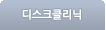 디스크클리닉