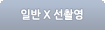 일반X선촬영